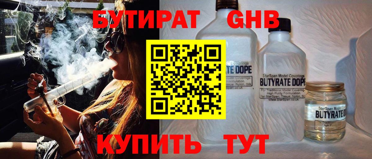 БУТИРАТ GHB  Вход с VPN  Южно-Сахалинск 